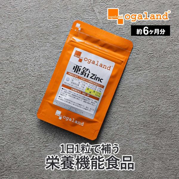 亜鉛（約6ヶ月分）サプリ ミネラル サプリメント 栄養機能食品 欠乏しやすい銅も配合 推奨量1日1粒...