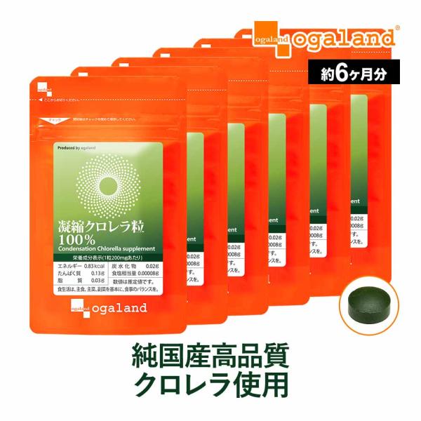 凝縮クロレラ粒100％ （約6ヶ月分） クロレラ サプリ 国産 100％ サプリメント ビタミン ミ...