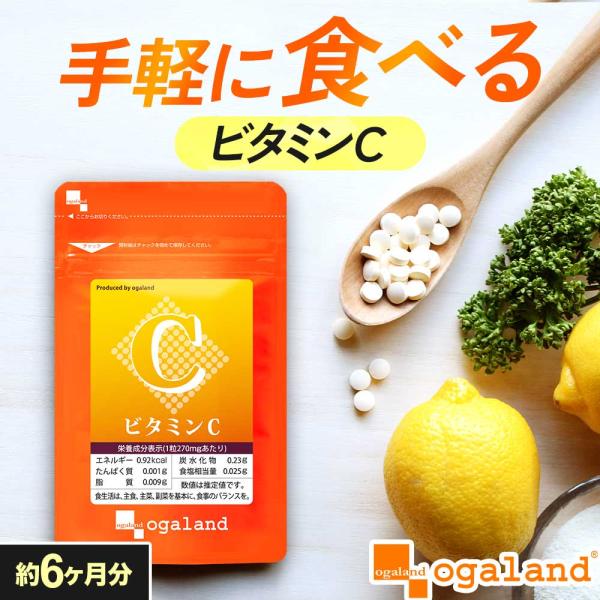 ビタミンC （約6ヶ月分） サプリ サプリメント ビタミンCサプリ 美容 子ども お菓子 オーガラン...