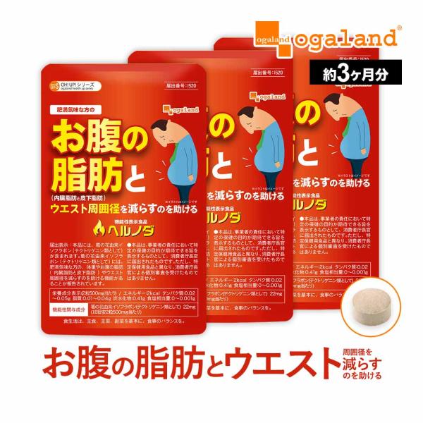 ヘルノダ（約3ヶ月分） 葛の花由来イソフラボン 肥満気味 な方のお腹の 脂肪 と ウエスト周囲径 を...