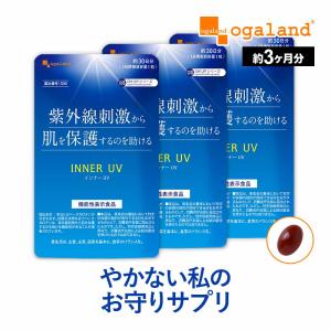 インナーUV （約3ヶ月分） サプリ サプリメント 紫外線 刺激から 肌 を保護するのを助ける 機能性表示食品 β-カロテン アウトドア スポーツ のお供に