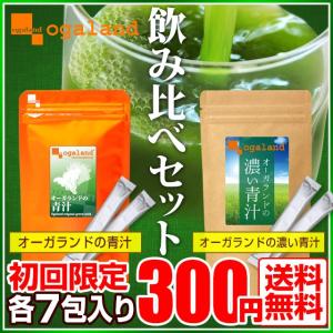 青汁 オーガランドの濃い青汁 大麦若葉 食物繊維 飲み比べ 初回お試し 難消化性 デキストリン 各7包(計14包)  倉庫