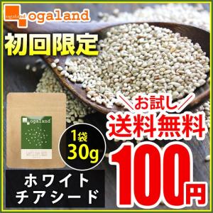 《初回限定お試し商品》 ホワイト チアシード パンケーキにも オメガ3 食物繊維 リノレン酸 置き換え ダイエット 無添加 ホワイトチアシード 30g  倉庫