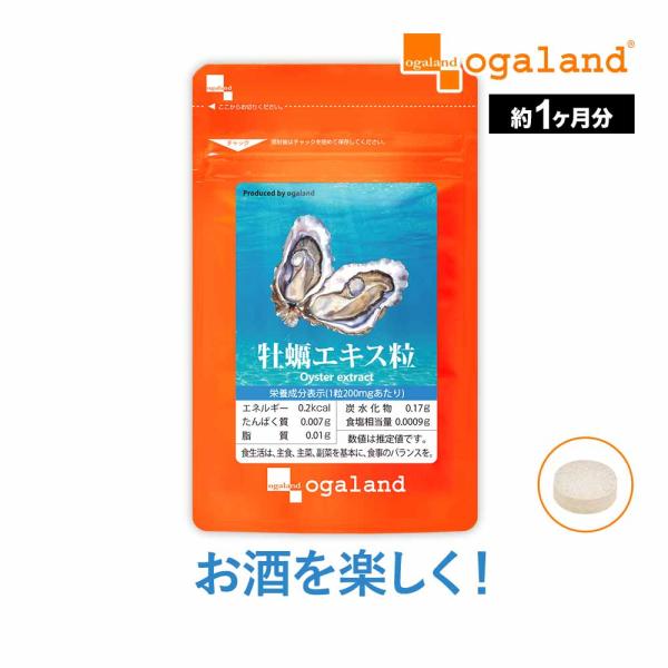 牡蠣エキス粒 （約1ヶ月分） 牡蠣 サプリ カキ 亜鉛 お酒のおともに ミネラル サプリメント ビタ...