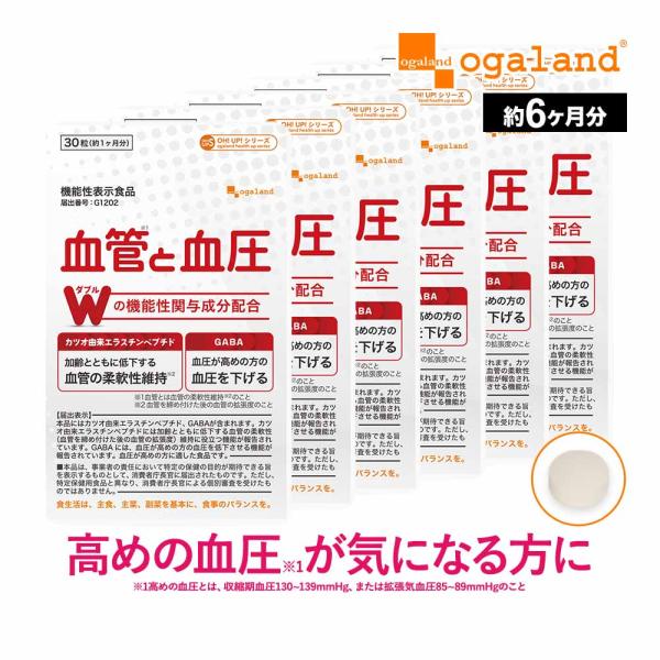 血管と血圧（約6ヶ月分） １日１錠 血圧 サプリ 血管 柔軟性維持 高めの 血圧 下げる カツオ由来...