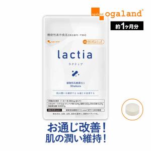 Lactia （約1ヶ月分）賞味期限2024年11月末まで お通じ 改善 サプリ K-1 乳酸菌  肌 の潤い を維持する サプリメント ラクティア 女性｜oga