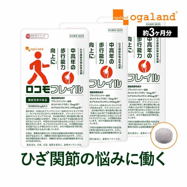 ロコモフレイル（約3ヶ月分） ひざ 関節 の悩みに グルコサミン ロコモ フレイル ブラックジンジャ...