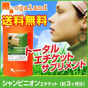 サプリ シャンピニオン 食物繊維 乳酸菌 エチケット サプリ...