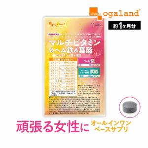 マルチビタミン＆ヘム鉄＆葉酸（約1ヶ月分）オールインワン 葉酸 鉄 ビタミン サプリ サプリメント 栄養機能食品 ビタミンC ビオチン 美容 女性 ポイント利用｜オーガランド Yahoo!店