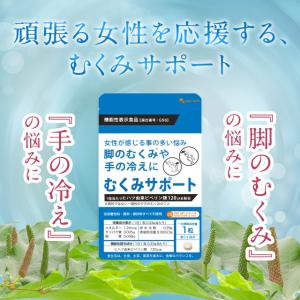 むくみサポート (約1ヶ月分)サプリ サプリメ...の詳細画像5