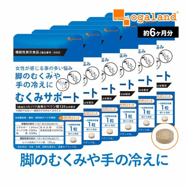 むくみサポート （約6ヶ月分） 賞味期限最短2024年12月末まで サプリメント サプリ 機能性表示...