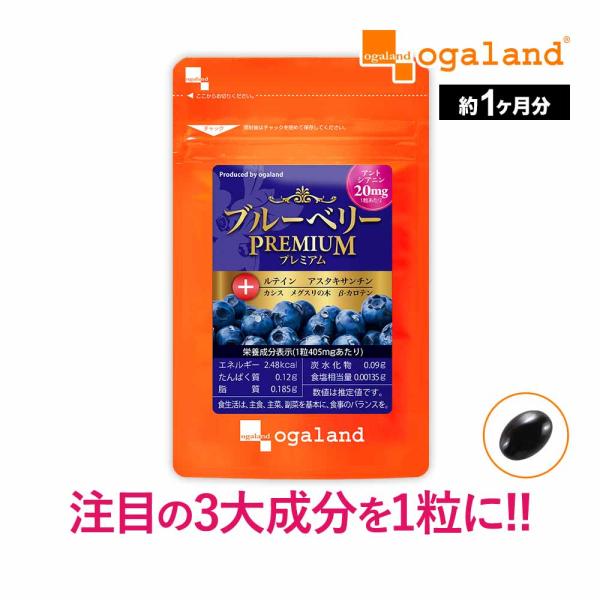 ブルーベリープレミアム（約1ヶ月分）新商品 サプリ アントシアニン ルテイン アスタキサンチン カシ...