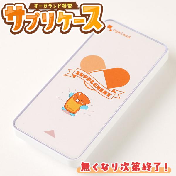 ＼残り僅か／サプリケース 1円で買える サプリ サプリメント 10000円ごとに1個 ピルケース 携...