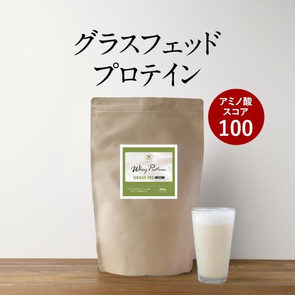 グラスフェッドホエイプロテインプレーン味 （400g） 無添加 100% WPC たんぱく質含有量 ...