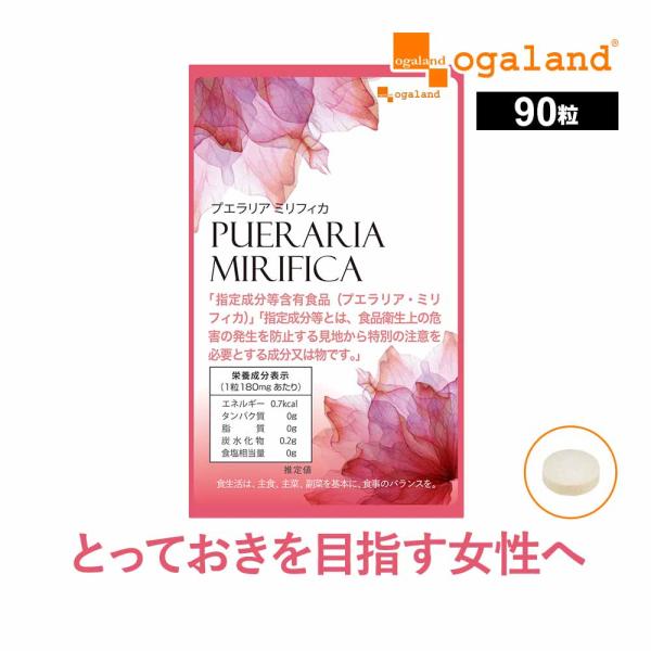 プエラリアミリフィカ （90粒） サプリ サプリメント 女性 特有のお悩みに プエラリア 美容 イソ...