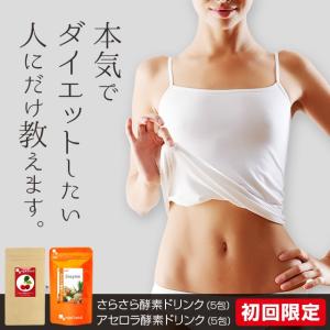 《酵素ドリンクお試しセット》 さらさら酵素ドリンク ＆ アセロラ酵素ドリンク （各5包づつ、計10包） 【初回限定】 送料無料 倉庫