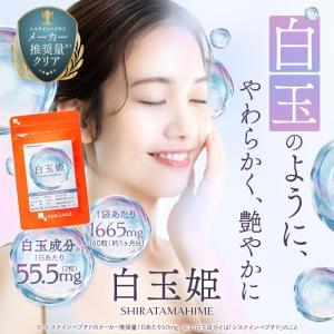 白玉姫 (約1ヶ月分) 白玉 システインペプチ...の詳細画像1