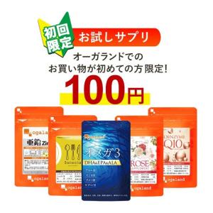 【初回限定】 オーガランド で初めてお買い物をする方限定 選べる 100円 サプリ たっぷり約1ヶ月...