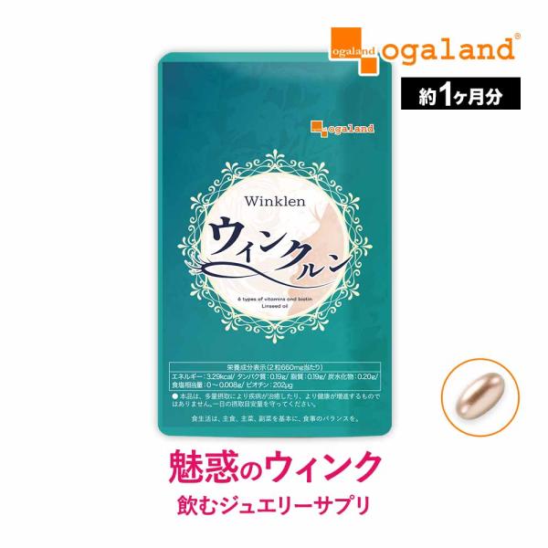 ウィンクルン（約1ヶ月分）新商品 ビオチン ビタミン 美容 健康 ダイエット ポリアミン含有米胚芽エ...