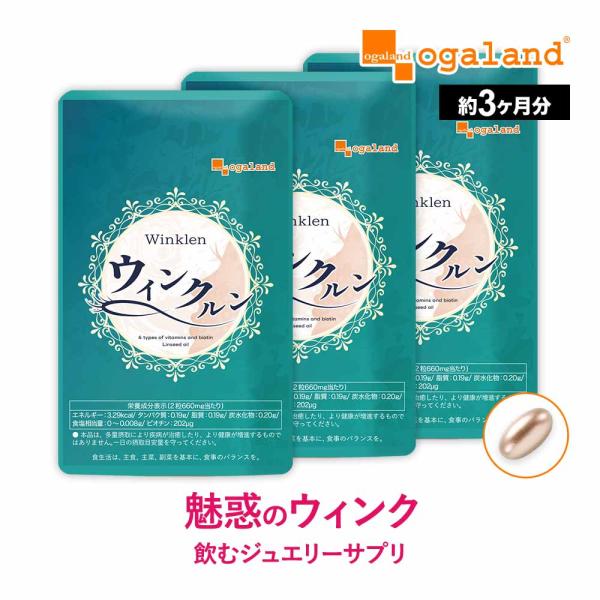 ウィンクルン（約3ヶ月分）新商品 ビオチン ビタミン 美容液 にプラス 亜鉛含有酵母 美容 健康 ポ...