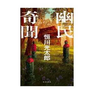 【著者サイン本】幽民奇聞/恒川光太郎