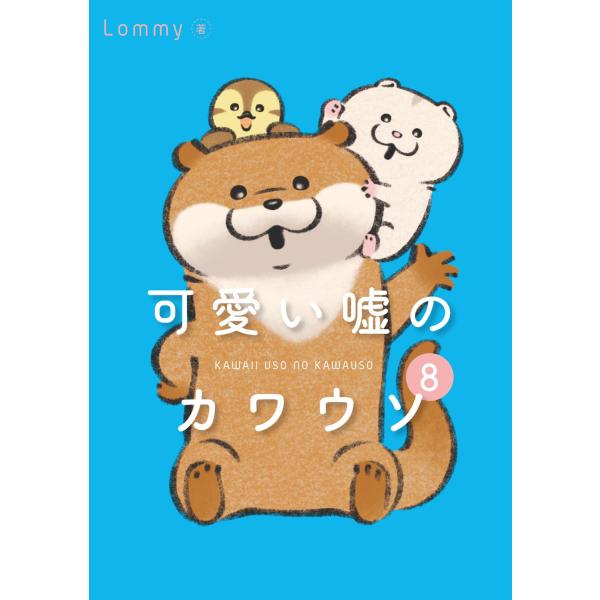 【著者サイン本】可愛い嘘のカワウソ　８/Ｌｏｍｍｙ