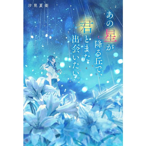 【著者サイン本】あの星が降る丘で、君とまた出会いたい。　/汐見夏衛