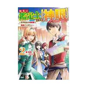 ライトノベルその他サイズ 職業は鑑定士ですがってなんですか 〜世界最高の初級職で自由にいきたい〜