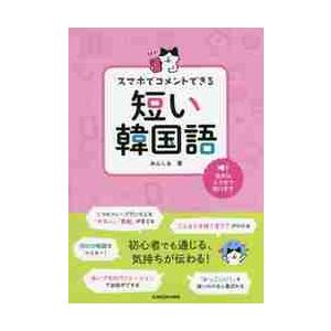 スマホでコメントできる 短い韓国語 みんしる 著 京都 大垣書店オンライン 通販 Yahoo ショッピング