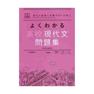 よくわかる 高校現代文 問題集 マイベス 学研編集部 京都 大垣書店オンライン 通販 Yahoo ショッピング