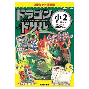 ドラゴンドリル　小２　計算のまき・かん字のまき・文章読解のまき　限定版　３巻セット / 学研プラス