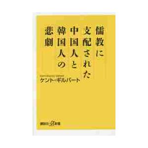 条件付 10 相当 儒教に支配された中国人と韓国人の悲劇 ケント ギルバート 条件はお店topで Bk Bookfan 送料無料店 通販 Yahoo ショッピング