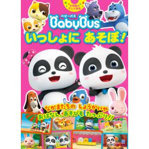 BabyBusいっしょにあそぼ