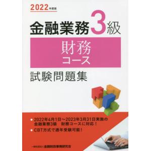 金融業務３級財務コース試験問題集　２０２２年度版