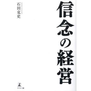 信念の経営／石田克史