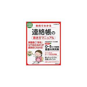 実例でわかる連絡帳の書き方マニュアル 保育園幼稚園 冨田 久枝 監修 京都 大垣書店オンライン 通販 Yahoo ショッピング