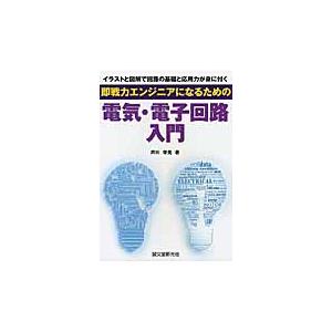 即戦力エンジニアになるための電気 電子回路入門 イラストと図解で回路の基礎と応用力が身に付く / 芦川 栄晃 著