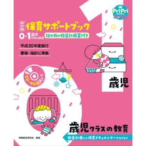 保育サポートブック０・１歳児クラスの教育　指導計画から保育ドキュメンテーションまで　１２か月の指導計画案付き