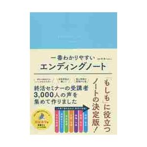 一番わかりやすいエンディングノート / 東 優 監修