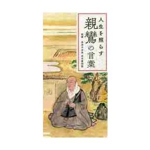 人生を照らす　親鸞の言葉 / 真宗大谷派名古屋別院