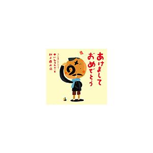 あけましておめでとう 中川ひろたか Honya Club Com Yahoo 店 通販 Yahoo ショッピング