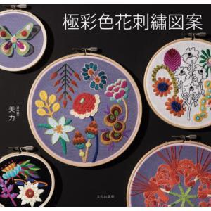 極彩色花刺繍図案 図書 本 書籍 刺繍 洋裁 手芸 刺し子 美力 花の図案 手芸材料の通販シュゲールyahoo 店 通販 Yahoo ショッピング
