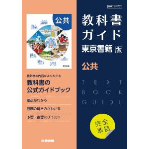 公共７０１　教科書ガイド　東京書籍版　公