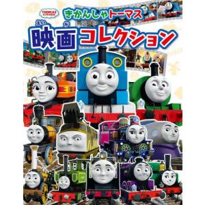 きかんしゃトーマス映画コレクション Bk Bookfan 送料無料店 通販 Yahoo ショッピング