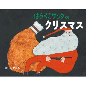 はらぺこサンタのクリスマス / はらぺこめがね 作
