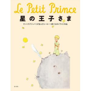 星の王子さま サン＝テグジュペリが生んだヒーローへ捧ぐ32のイラスト作品