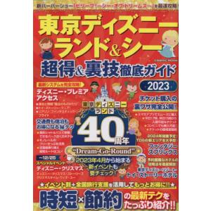 東京ディズニーランド＆シー超得＆裏技徹底ガイド　２０２３