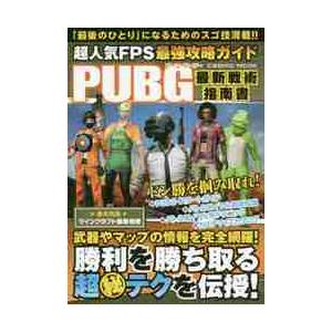 Pubg 攻略 ゲーム攻略本全般 の商品一覧 ゲーム攻略本 本 雑誌 コミック 通販 Yahoo ショッピング