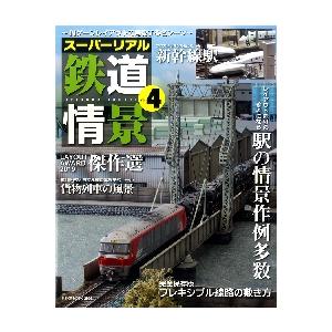 スーパーリアル鉄道情景 ｎゲージレイアウトで再現する名シーン ｖｏｌ ４ 神戸 大垣書店オンライン 通販 Yahoo ショッピング