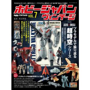 ホビージャパンヴィンテージVol.7